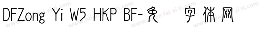 DFZong Yi W5 HKP BF字体转换